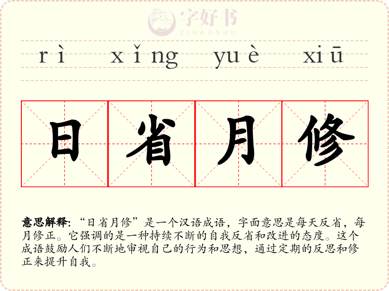 日省月修