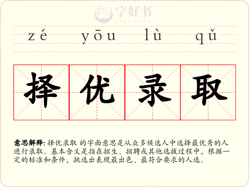 择优录取