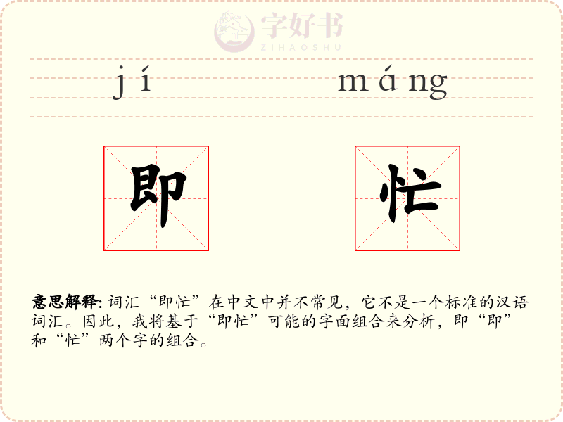 即忙