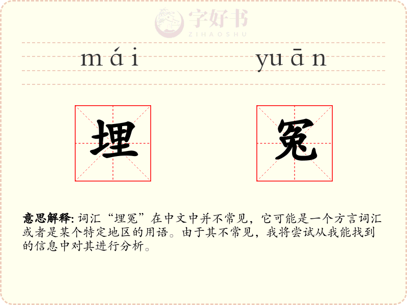 埋冤