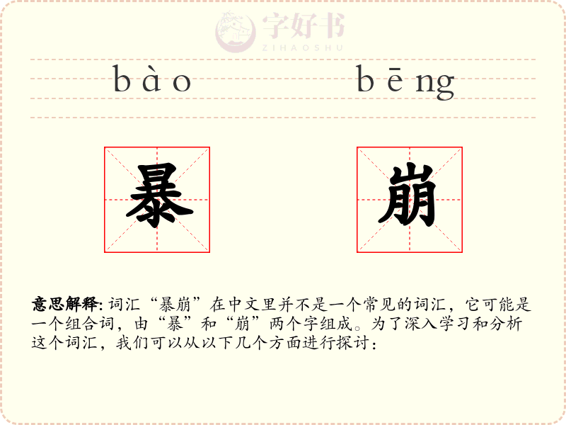 暴崩
