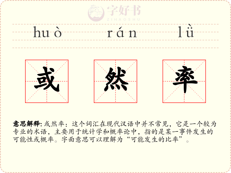 或然率