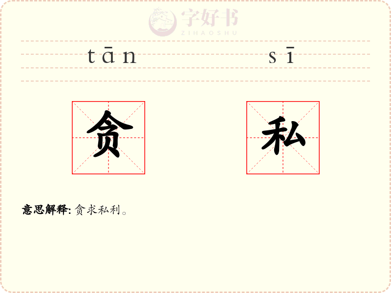 贪私