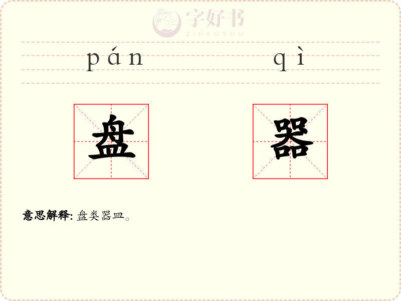 盘器