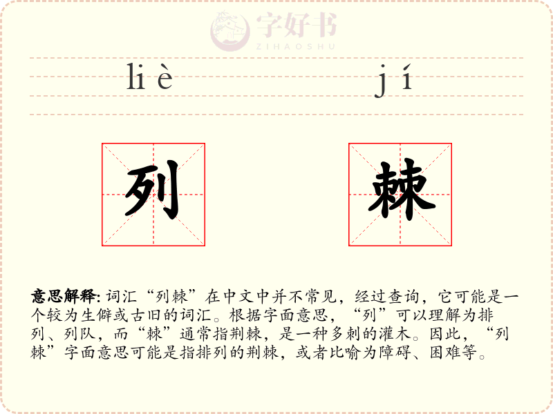 列棘