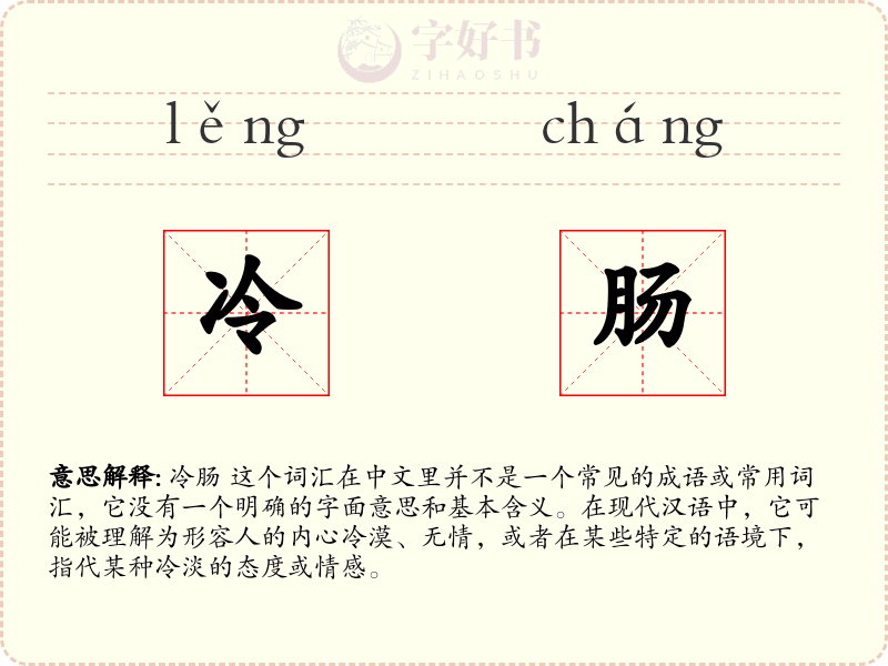 冷肠