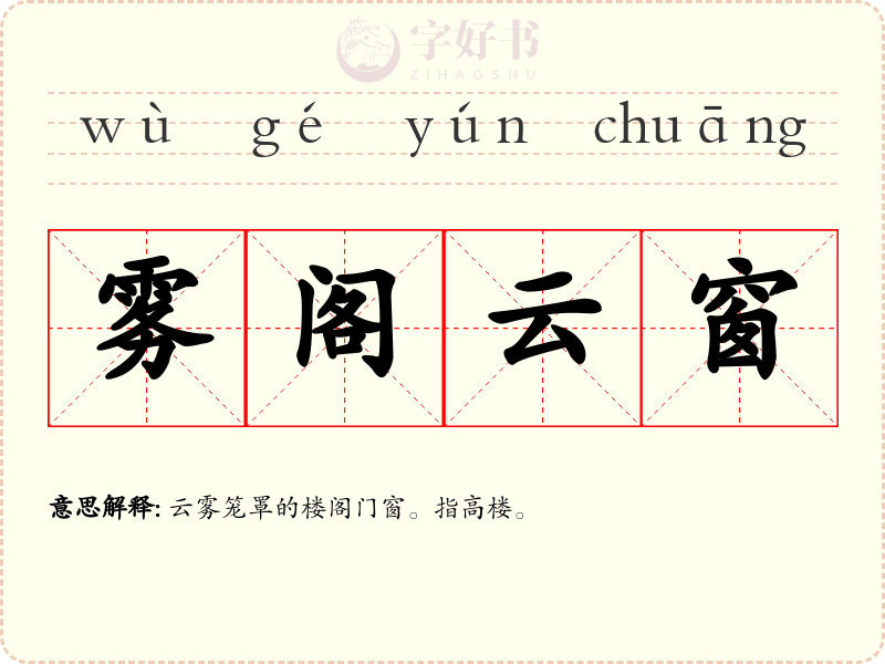 雾阁云窗