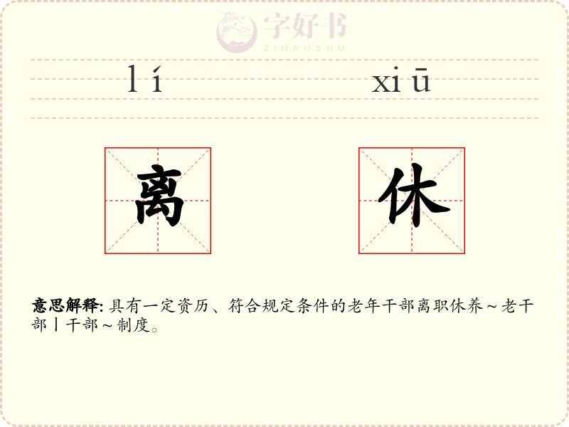 离休