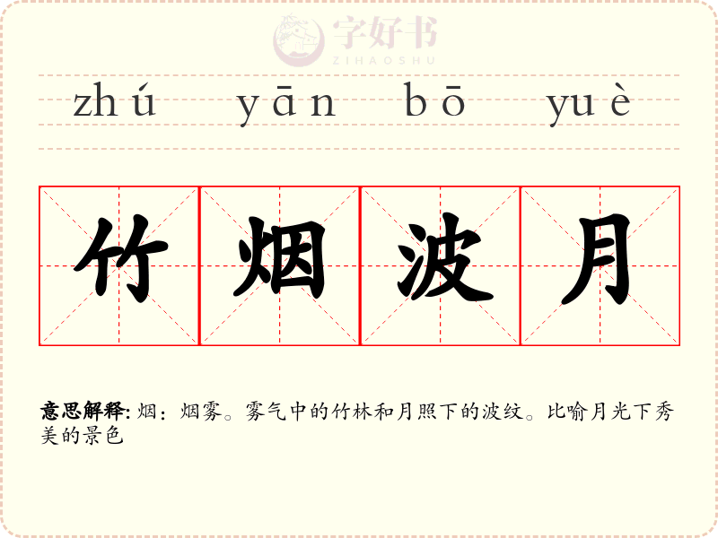 竹烟波月