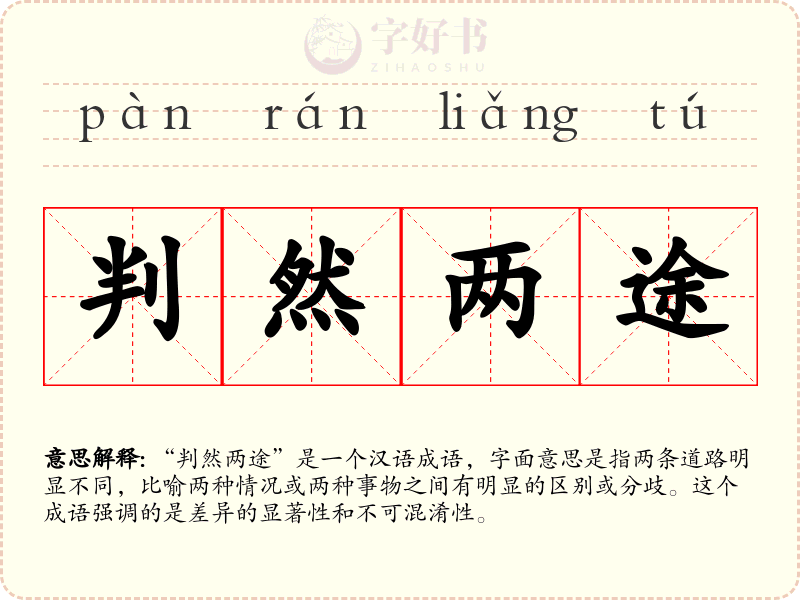 判然两途