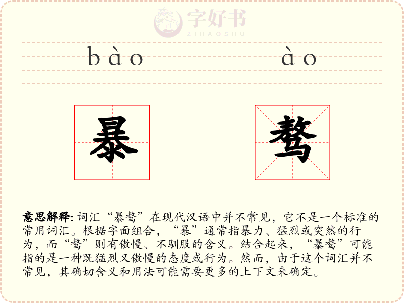 暴骜