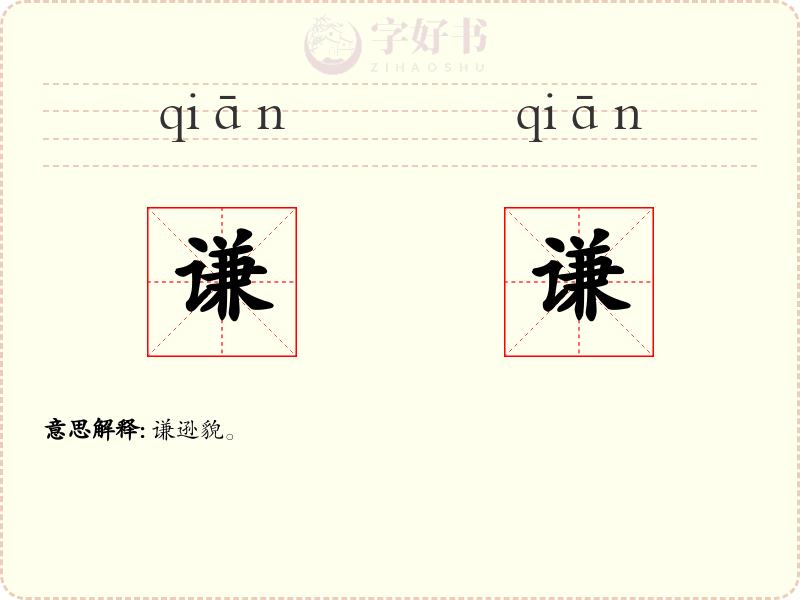 谦谦