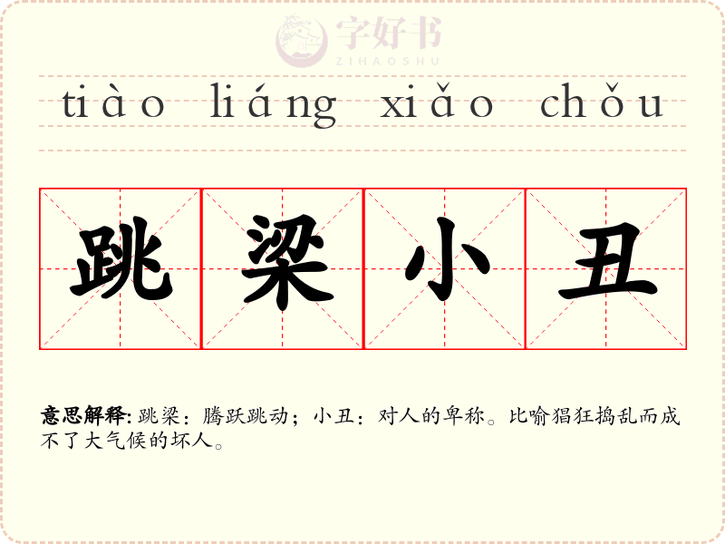 跳梁小丑