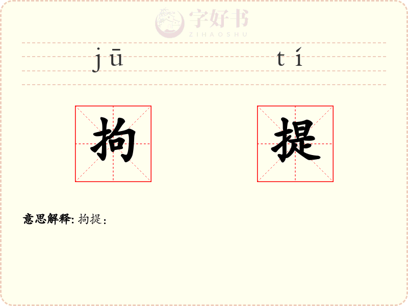 拘提