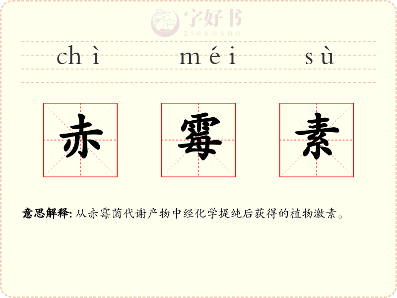 赤霉素