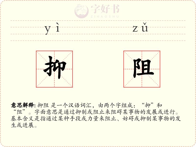 抑阻