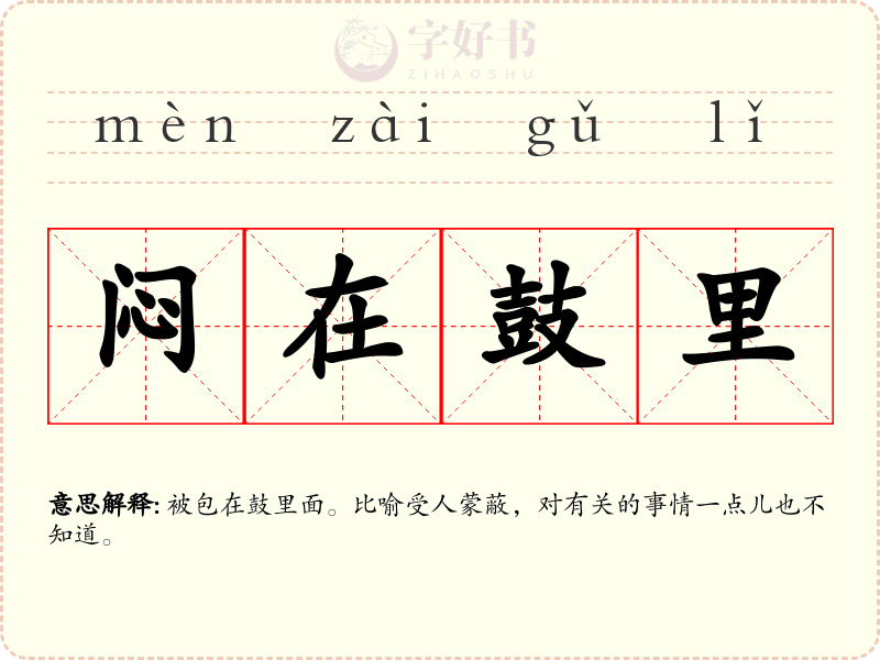 闷在鼓里