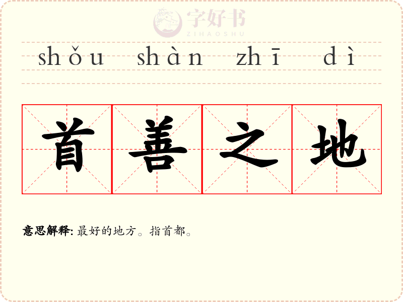 首善之地