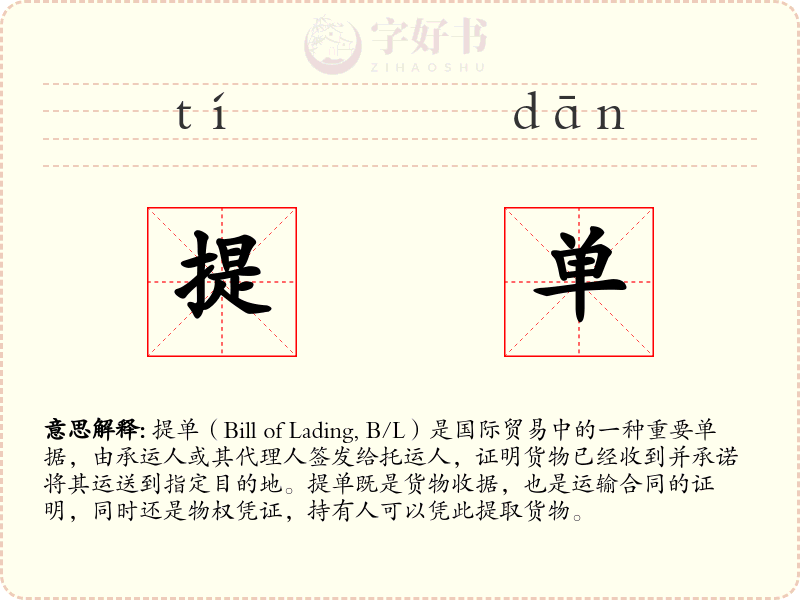 提单