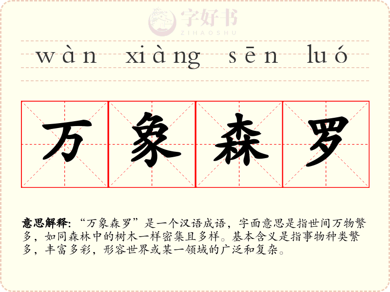 万象森罗