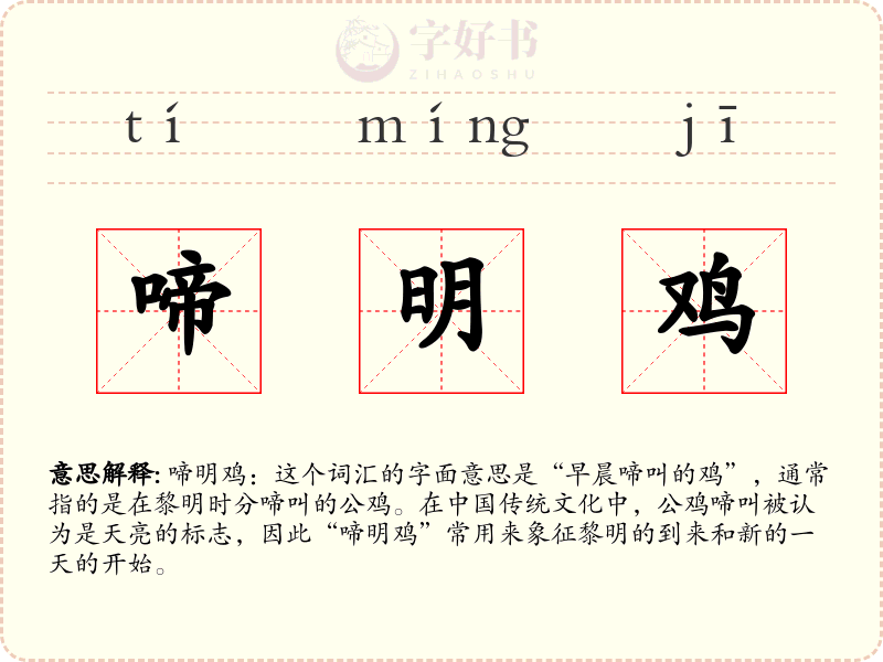 啼明鸡