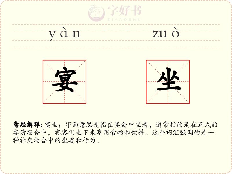 宴坐