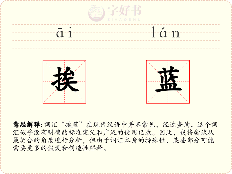 挨蓝