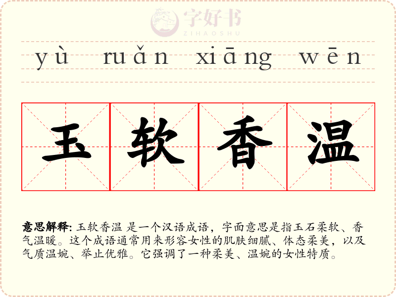 玉软香温