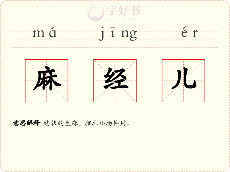 麻经儿