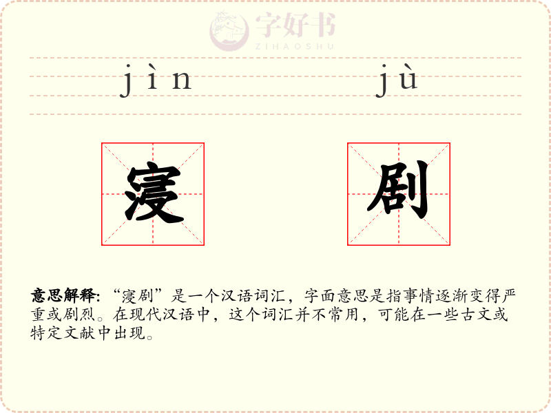 寖剧