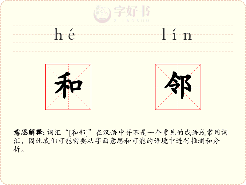 和邻