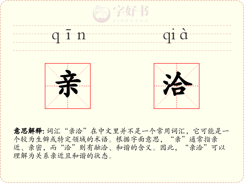 亲洽