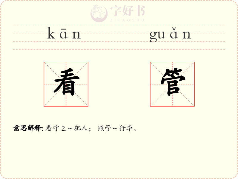 看管
