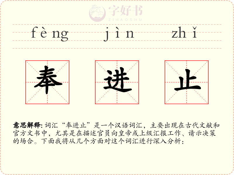 奉进止