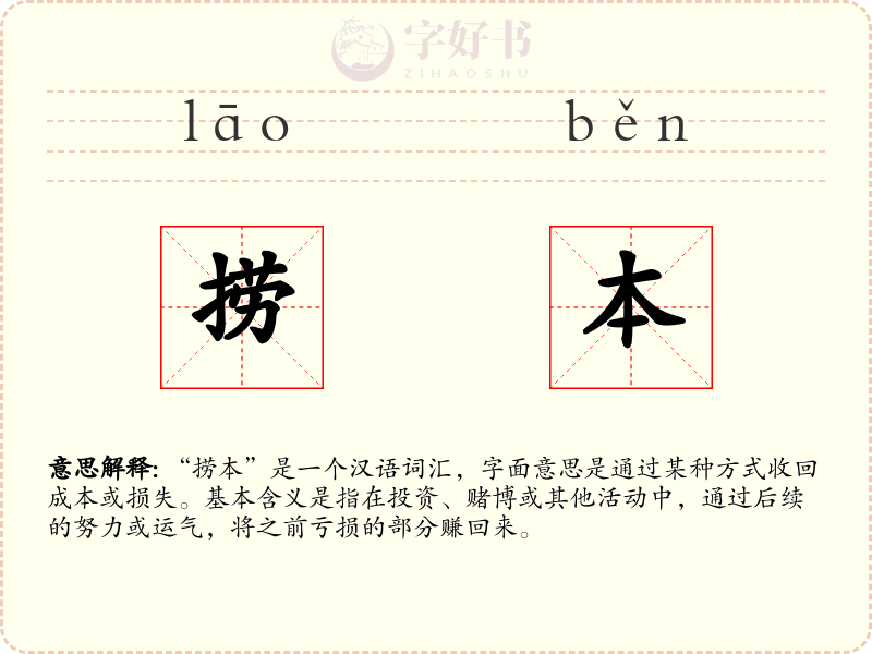 捞本