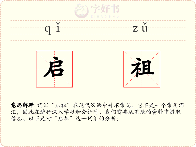 启祖