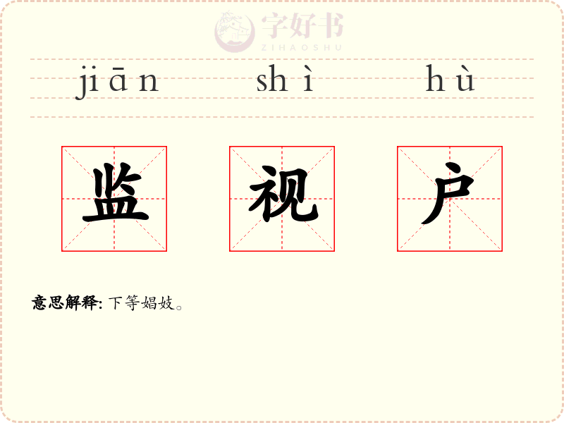 监视户