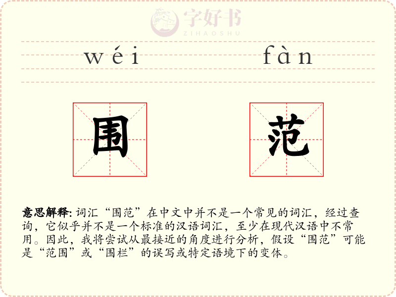 围范