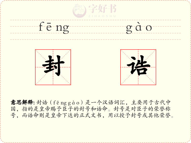封诰