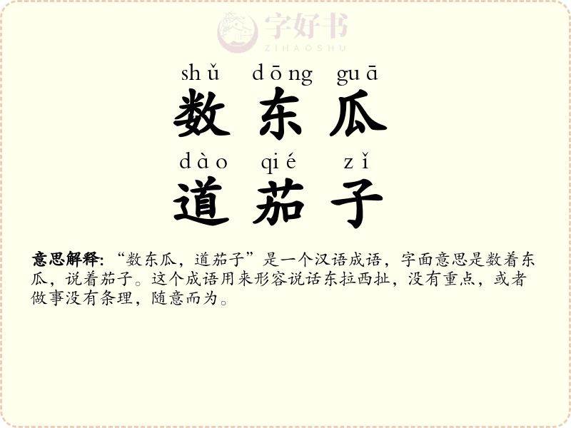 数东瓜，道茄子