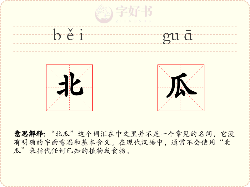 北瓜