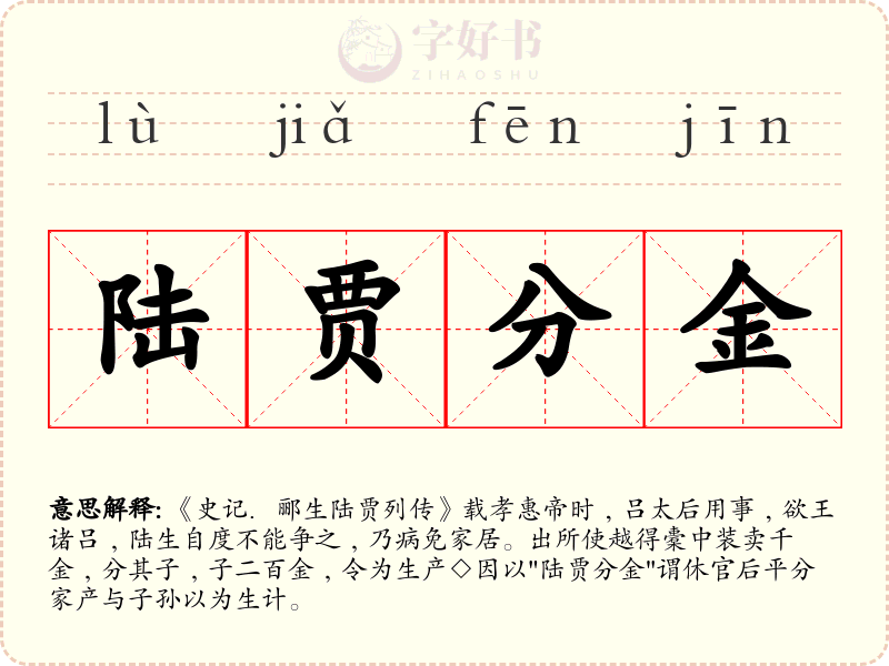 陆贾分金