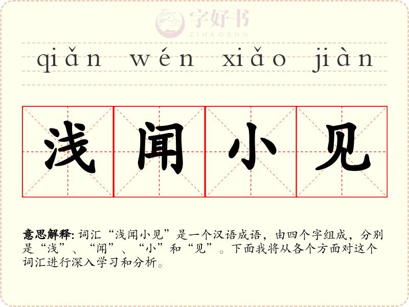 浅闻小见