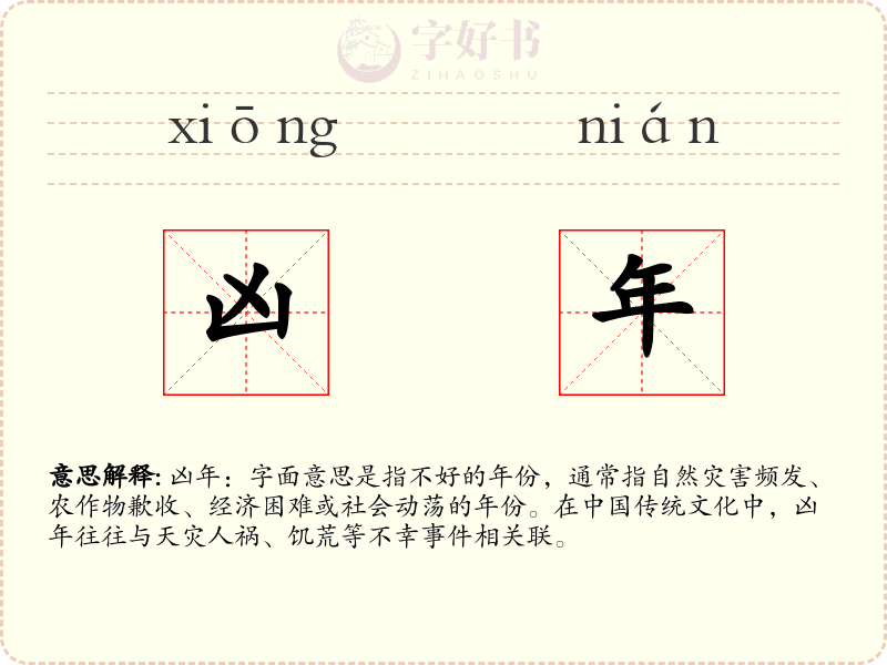 凶年