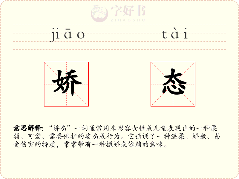 娇态