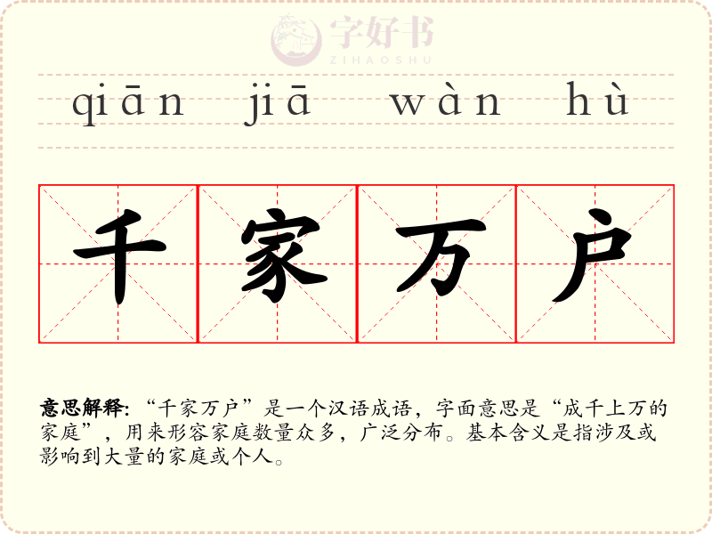 千家万户