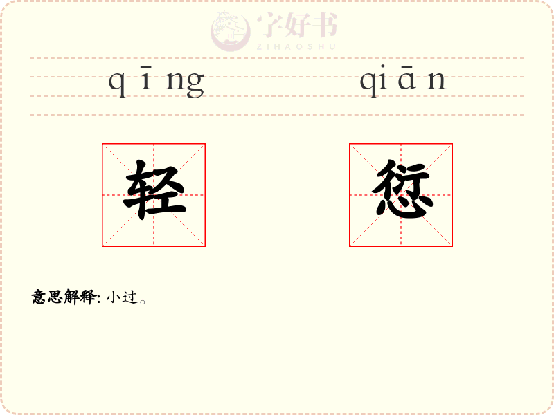 轻愆
