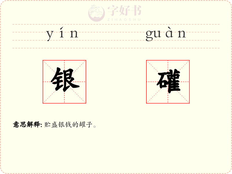 银礶