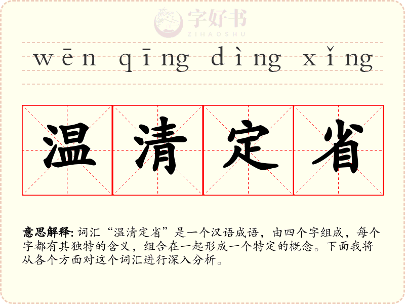 温清定省