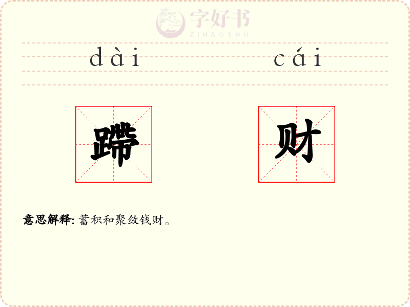 蹛财